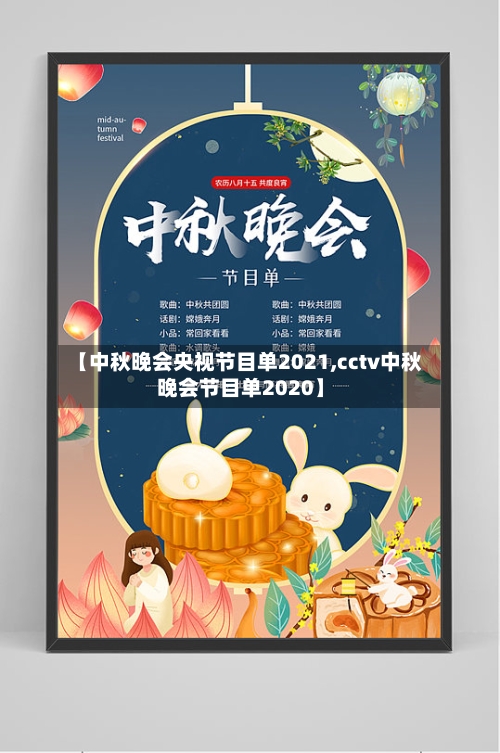 【中秋晚会央视节目单2021,cctv中秋晚会节目单2020】-第2张图片