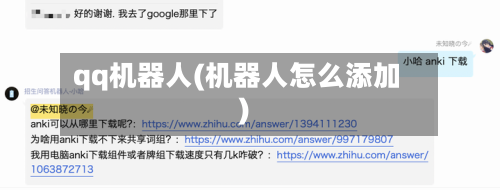 qq机器人(机器人怎么添加)