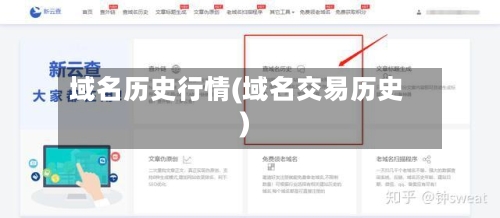 域名历史行情(域名交易历史)