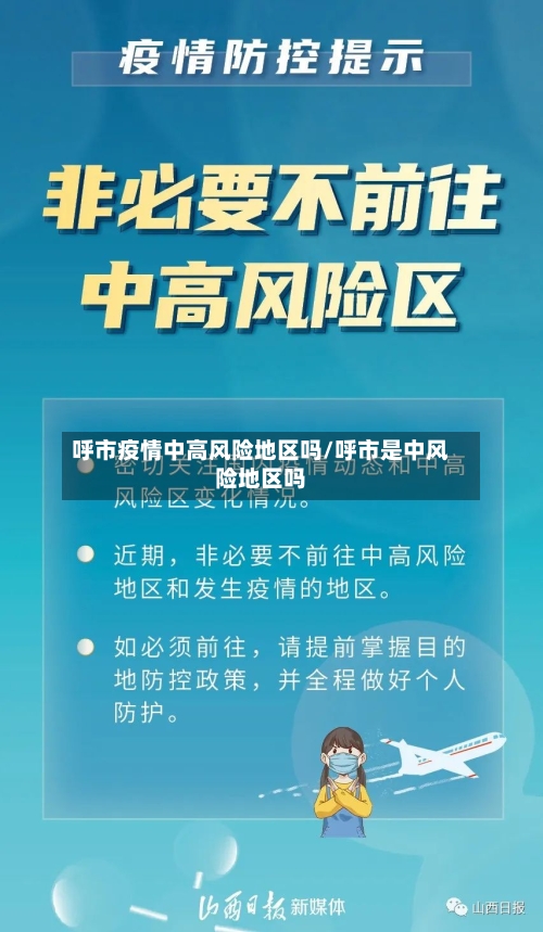 呼市疫情中高风险地区吗/呼市是中风险地区吗-第3张图片