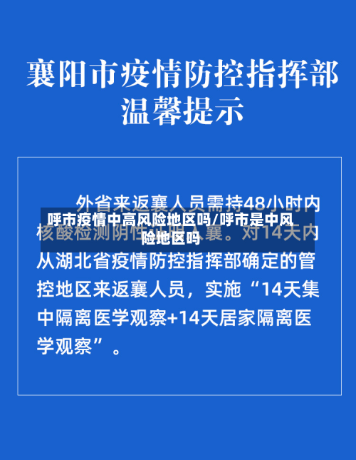 呼市疫情中高风险地区吗/呼市是中风险地区吗-第2张图片