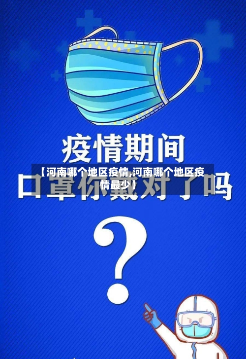 【河南哪个地区疫情,河南哪个地区疫情最少】-第2张图片