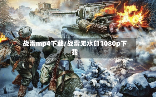 战雷mp4下载/战雷无水印1080p下载-第2张图片