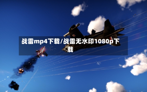 战雷mp4下载/战雷无水印1080p下载