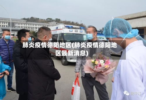 肺炎疫情德阳地区(肺炎疫情德阳地区最新消息)