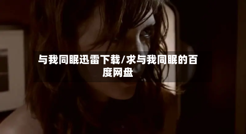 与我同眠迅雷下载/求与我同眠的百度网盘