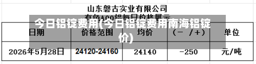 今日铝锭费用(今日铝锭费用南海铝锭价)-第3张图片