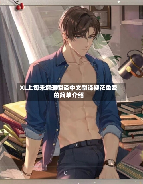 XL上司未增删翻译中文翻译樱花免费的简单介绍-第2张图片