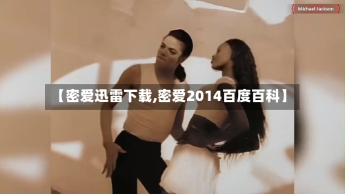 【密爱迅雷下载,密爱2014百度百科】-第2张图片