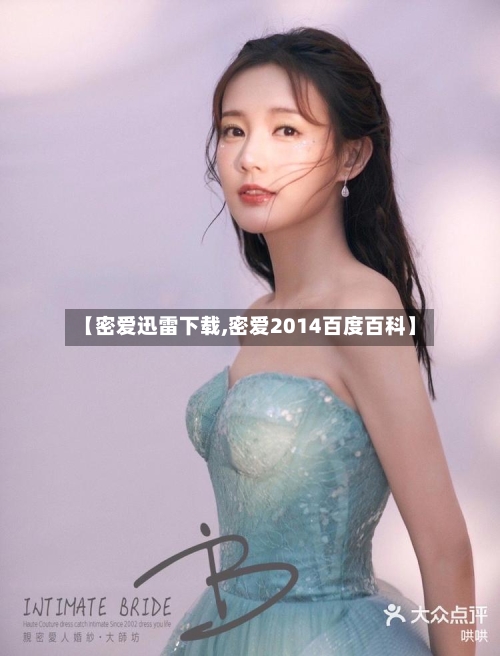 【密爱迅雷下载,密爱2014百度百科】
