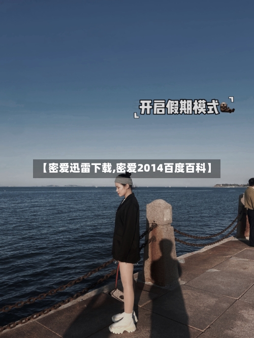【密爱迅雷下载,密爱2014百度百科】-第3张图片