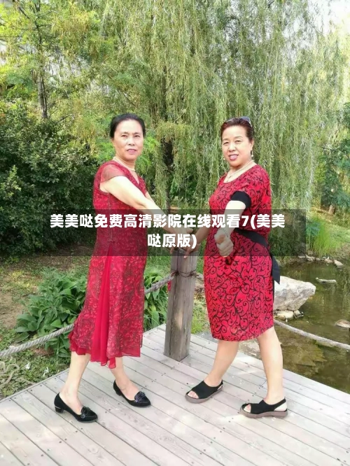 美美哒免费高清影院在线观看7(美美哒原版)-第2张图片