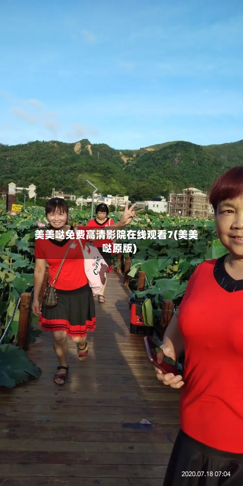 美美哒免费高清影院在线观看7(美美哒原版)