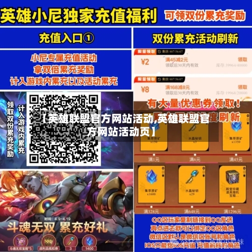 【英雄联盟官方网站活动,英雄联盟官方网站活动页】-第2张图片