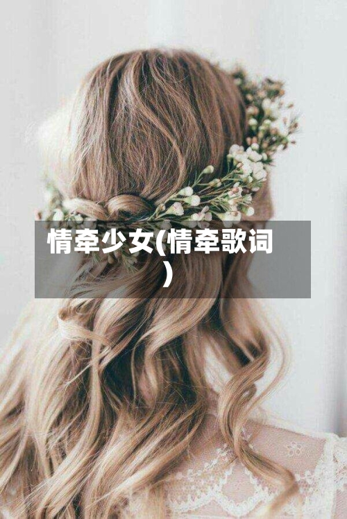 情牵少女(情牵歌词)