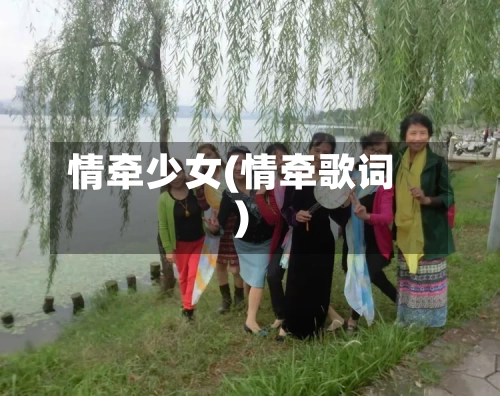 情牵少女(情牵歌词)-第2张图片
