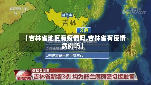【吉林省地区有疫情吗,吉林省有疫情病例吗】-第2张图片
