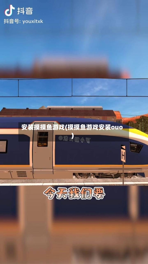 安装摸摸鱼游戏(摸摸鱼游戏安装ouo)
