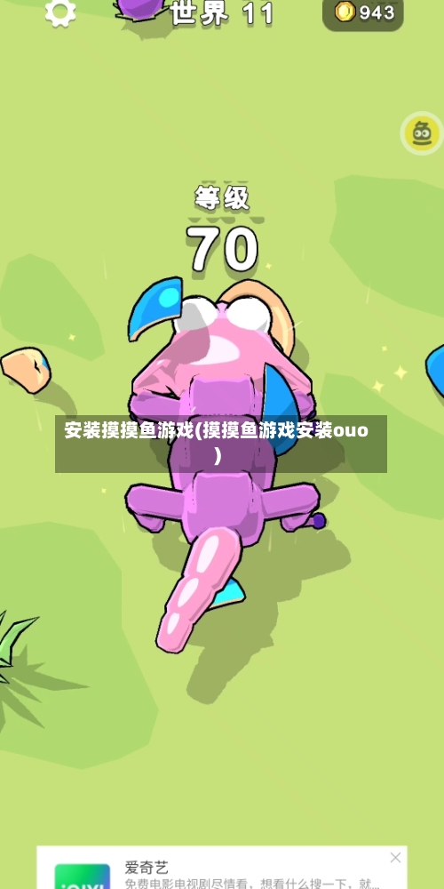 安装摸摸鱼游戏(摸摸鱼游戏安装ouo)-第3张图片
