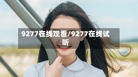 9277在线观看/9277在线试听