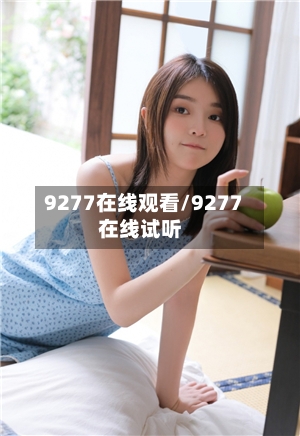 9277在线观看/9277在线试听-第2张图片