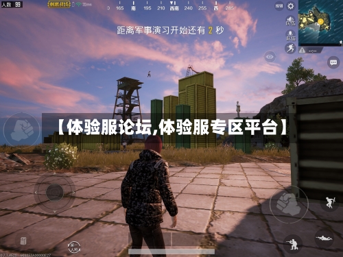 【体验服论坛,体验服专区平台】-第3张图片