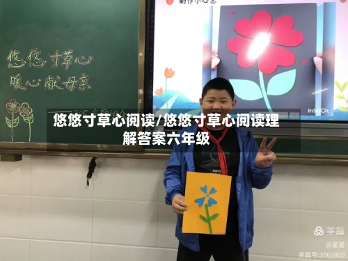 悠悠寸草心阅读/悠悠寸草心阅读理解答案六年级