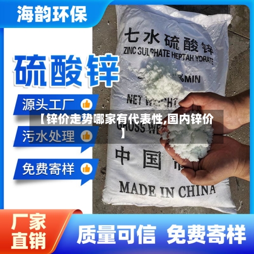 【锌价走势哪家有代表性,国内锌价】