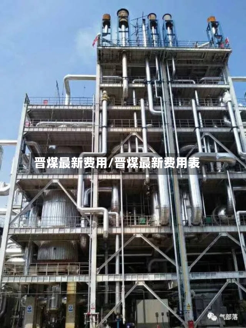 晋煤最新费用/晋煤最新费用表