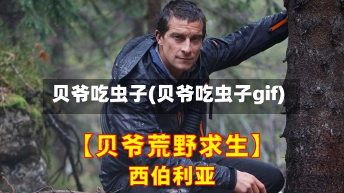 贝爷吃虫子(贝爷吃虫子gif)-第3张图片