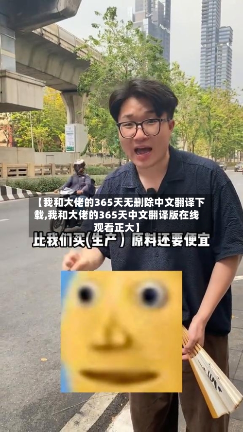 【我和大佬的365天无删除中文翻译下载,我和大佬的365天中文翻译版在线观看正大】-第2张图片