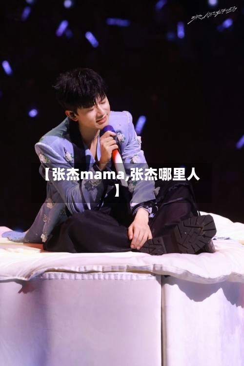 【张杰mama,张杰哪里人】-第2张图片