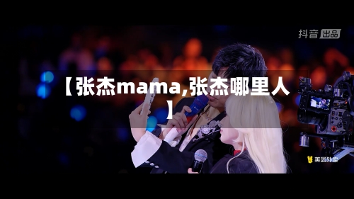 【张杰mama,张杰哪里人】-第3张图片