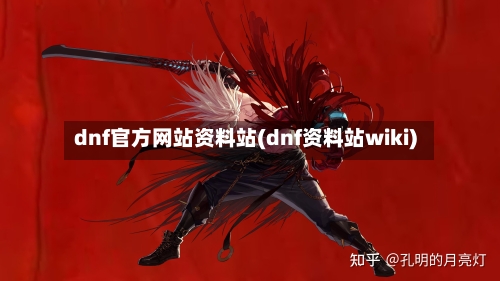 dnf官方网站资料站(dnf资料站wiki)