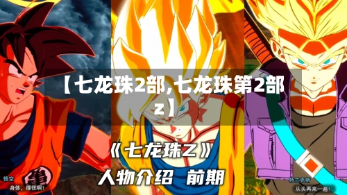 【七龙珠2部,七龙珠第2部z】