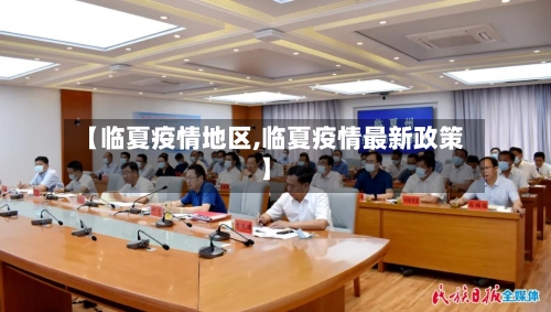 【临夏疫情地区,临夏疫情最新政策】
