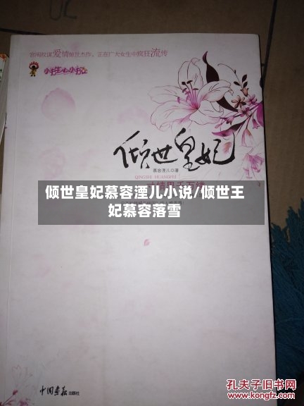 倾世皇妃慕容湮儿小说/倾世王妃慕容落雪-第2张图片