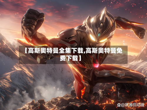 【高斯奥特曼全集下载,高斯奥特曼免费下载】