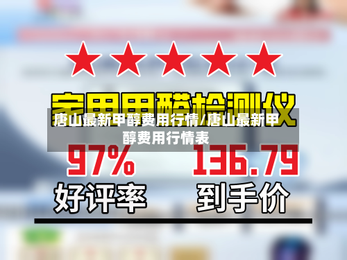 唐山最新甲醇费用行情/唐山最新甲醇费用行情表-第3张图片