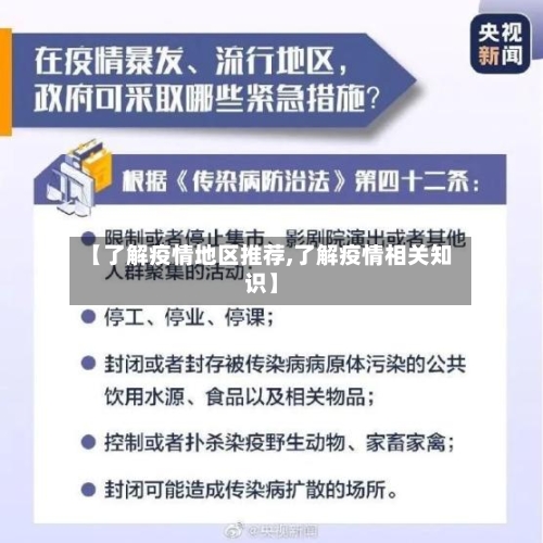 【了解疫情地区推荐,了解疫情相关知识】
