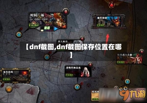 【dnf截图,dnf截图保存位置在哪】-第2张图片
