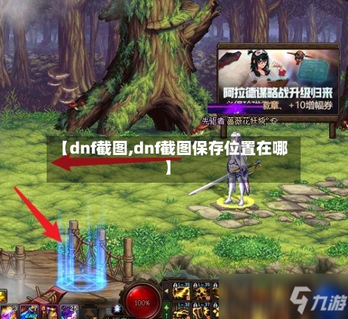【dnf截图,dnf截图保存位置在哪】-第3张图片