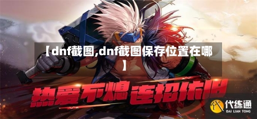 【dnf截图,dnf截图保存位置在哪】