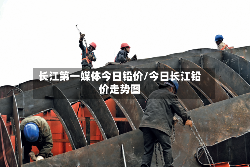 长江第一媒体今日铅价/今日长江铅价走势图