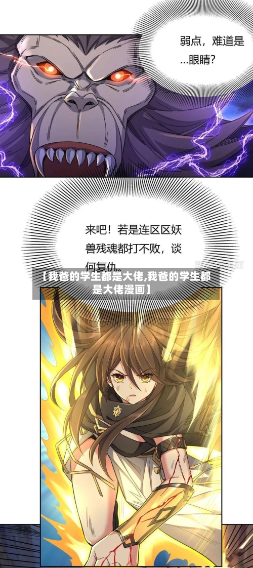 【我爸的学生都是大佬,我爸的学生都是大佬漫画】