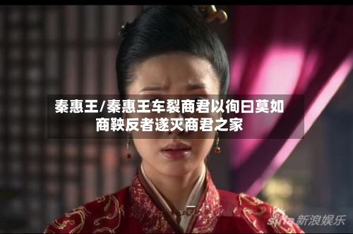 秦惠王/秦惠王车裂商君以徇曰莫如商鞅反者遂灭商君之家