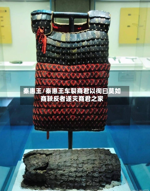 秦惠王/秦惠王车裂商君以徇曰莫如商鞅反者遂灭商君之家-第2张图片