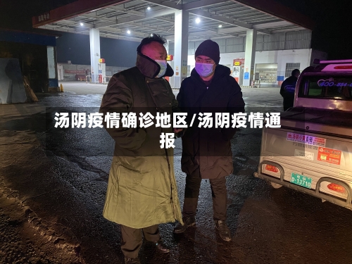 汤阴疫情确诊地区/汤阴疫情通报-第3张图片