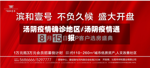 汤阴疫情确诊地区/汤阴疫情通报-第2张图片