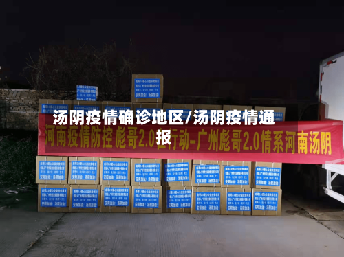 汤阴疫情确诊地区/汤阴疫情通报